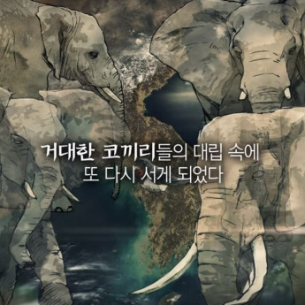 [통일채널e] 제비 코끼리 그리고 호랑이